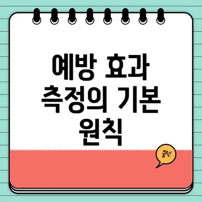 예방 효과 측정의 기본 원칙