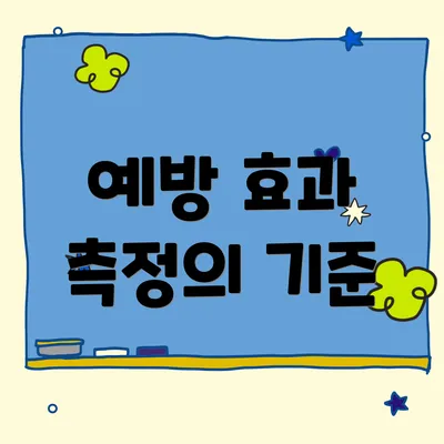 예방 효과 측정의 기준