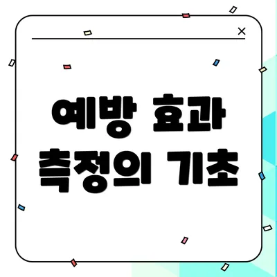 예방 효과 측정의 기초
