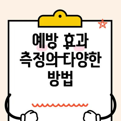 예방 효과 측정의 다양한 방법