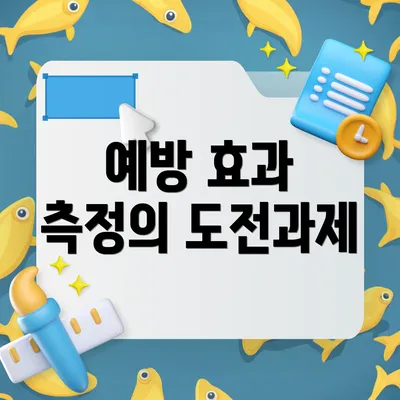 예방 효과 측정의 도전과제