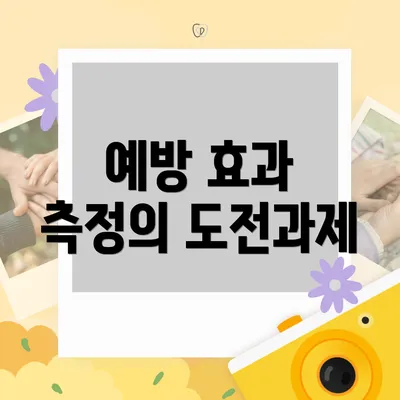 예방 효과 측정의 도전과제