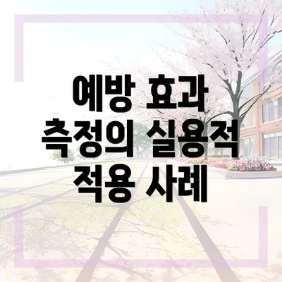 예방 효과 측정의 실용적 적용 사례