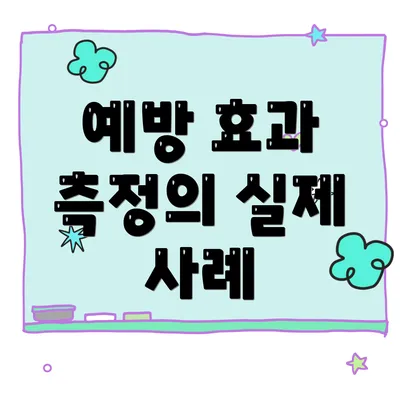 예방 효과 측정의 실제 사례