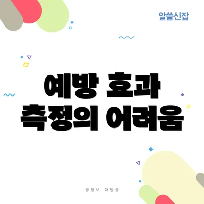 예방 효과 측정의 어려움
