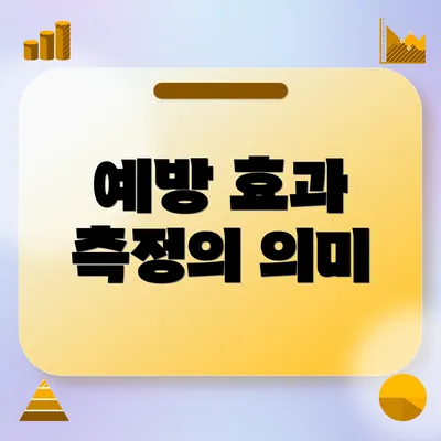 예방 효과 측정의 의미