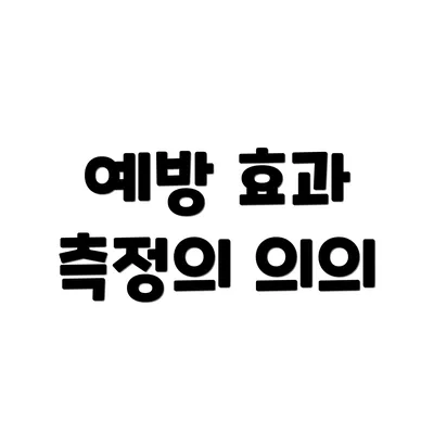 예방 효과 측정의 의의