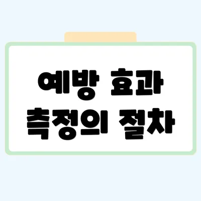 예방 효과 측정의 절차