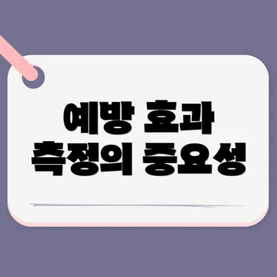 예방 효과 측정의 중요성