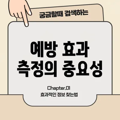예방 효과 측정의 중요성