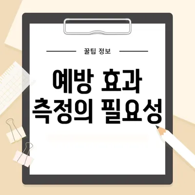 예방 효과 측정의 필요성