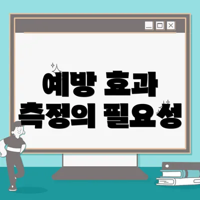 예방 효과 측정의 필요성