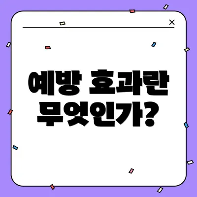 예방 효과란 무엇인가?