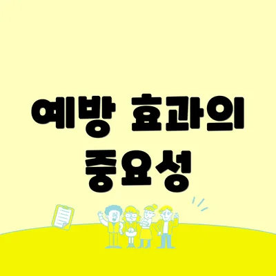 예방 효과의 중요성