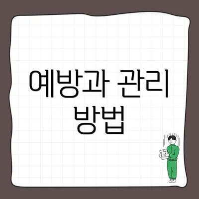 예방과 관리 방법