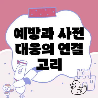 예방과 사전 대응의 연결 고리