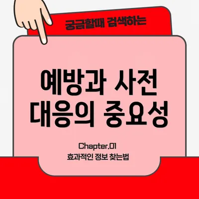 예방과 사전 대응의 중요성
