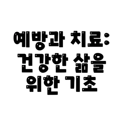 예방과 치료: 건강한 삶을 위한 기초