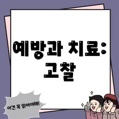 예방과 치료: 고찰