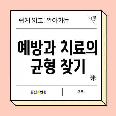 예방과 치료의 균형 찾기