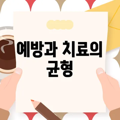 예방과 치료의 균형