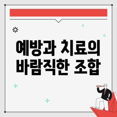 예방과 치료의 바람직한 조합