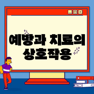 예방과 치료의 상호작용