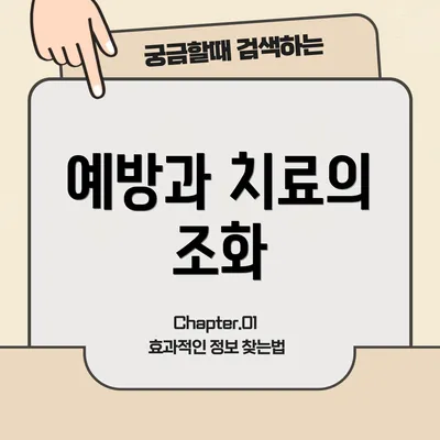 예방과 치료의 조화