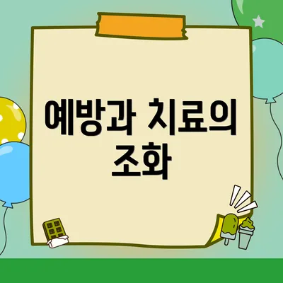 예방과 치료의 조화