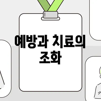 예방과 치료의 조화