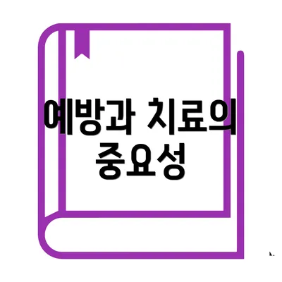 예방과 치료의 중요성