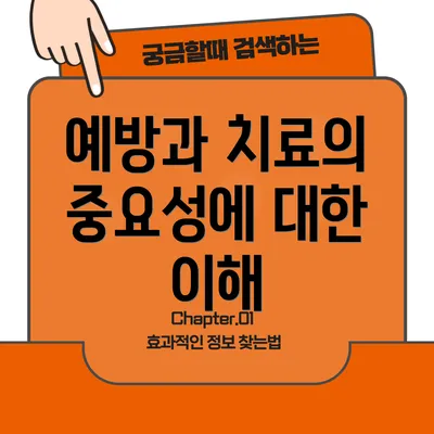 예방과 치료의 중요성에 대한 이해