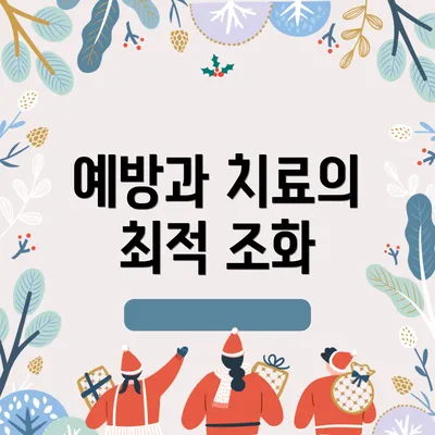 예방과 치료의 최적 조화