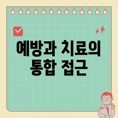 예방과 치료의 통합 접근