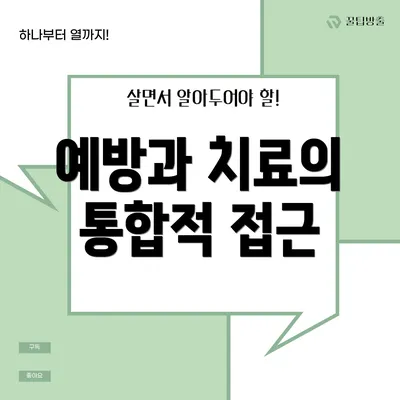 예방과 치료의 통합적 접근
