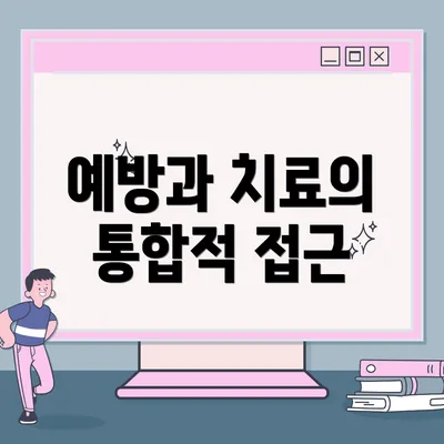 예방과 치료의 통합적 접근