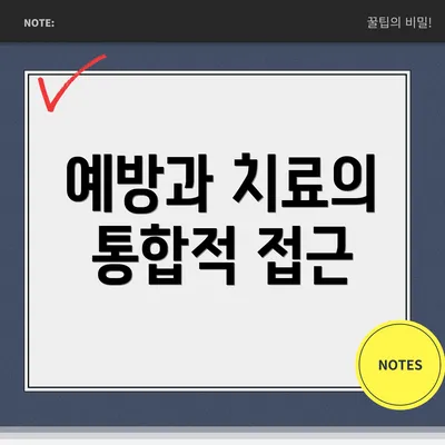 예방과 치료의 통합적 접근