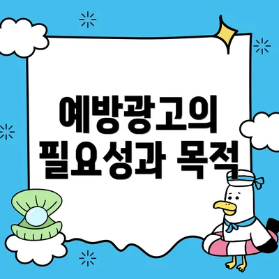 예방광고의 필요성과 목적