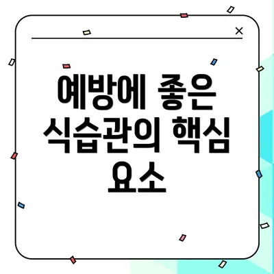 예방에 좋은 식습관의 핵심 요소