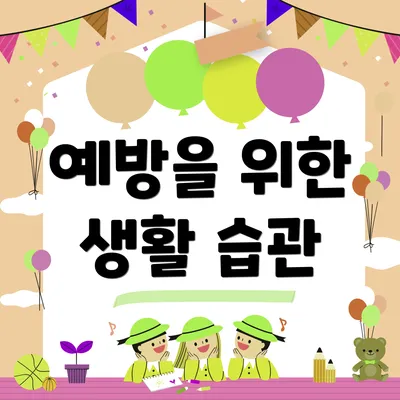 예방을 위한 생활 습관