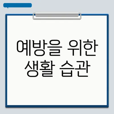 예방을 위한 생활 습관