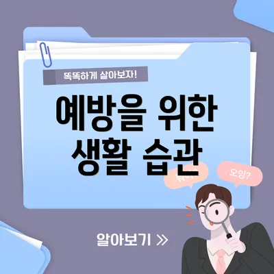 예방을 위한 생활 습관