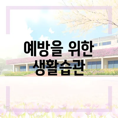 예방을 위한 생활습관