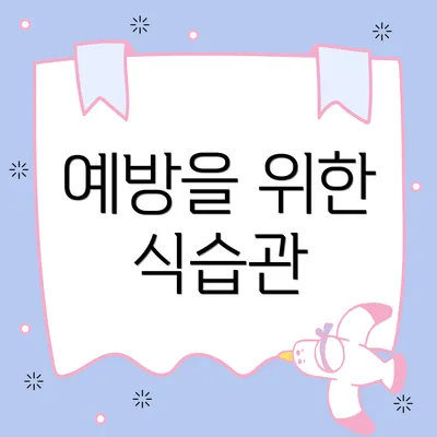 예방을 위한 식습관