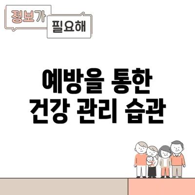 예방을 통한 건강 관리 습관