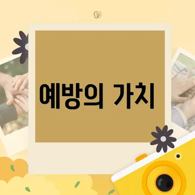 예방의 가치