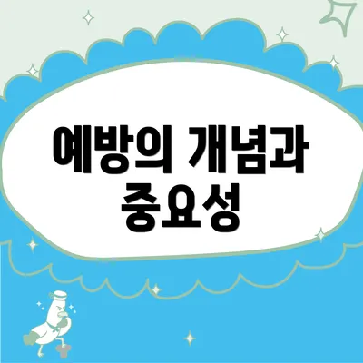 예방의 개념과 중요성