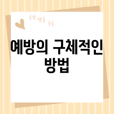 예방의 구체적인 방법