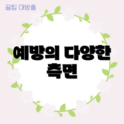 예방의 다양한 측면