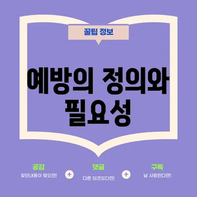 예방의 정의와 필요성